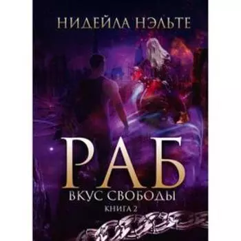 Раб. Книга 2. Вкус свободы. Нэльте Нидейла