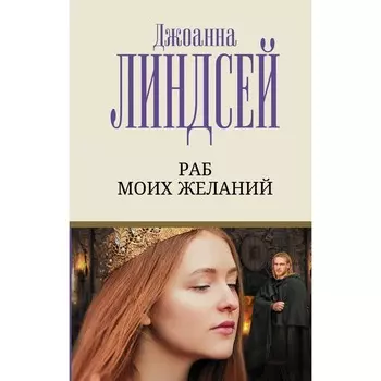 Раб моих желаний. Линдсей Д.