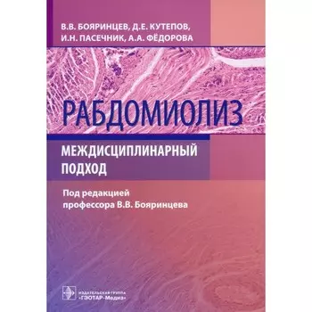 Рабдомиолиз. Междисциплинарный подход. Бояринцев В.В., Пасечник И.Н., Кутепов Д.Е.
