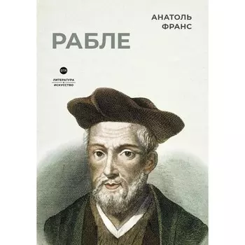 Рабле. Франс А.