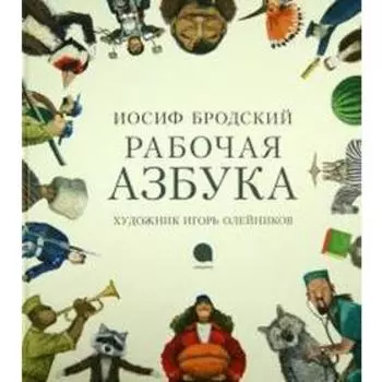 Рабочая азбука. Бродский И.