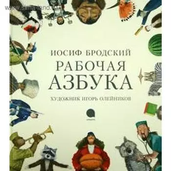Рабочая азбука. Бродский И.
