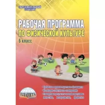 Рабочая программа по физической культуре. 6 класс. Каинов А.Н., Курьерова Г.И.