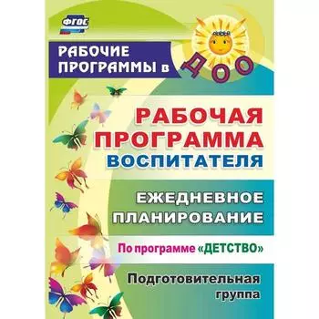 Рабочая программа воспитателя. Ежедневное планирование по программе «Детство». Подготовительная группа от 6 до 7 лет. Гладышева Н. Н., Сержантова Ю. Б.