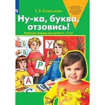 Рабочая тетрадь «Ну-ка, буква, отзовись!», 5-7 лет, Колесникова Е.В.