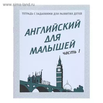 Рабочая тетрадь «Английский для малышей», часть 1