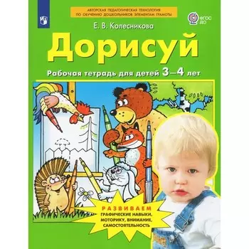 Рабочая тетрадь для детей 3-4 лет "Дорисуй и раскрась" Колесникова Е.В.
