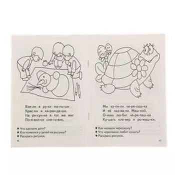 Рабочая тетрадь для детей 4-5 лет «Читаем по слогам», Бортникова Е.