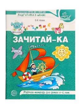 Рабочая тетрадь для детей 5-6 лет «Зачитай-ка», 64 стр., Азова О.И.