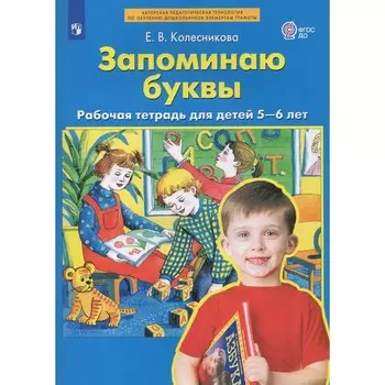 Рабочая тетрадь для детей 5-6 лет «Запоминаю буквы» Колесникова Е.В.
