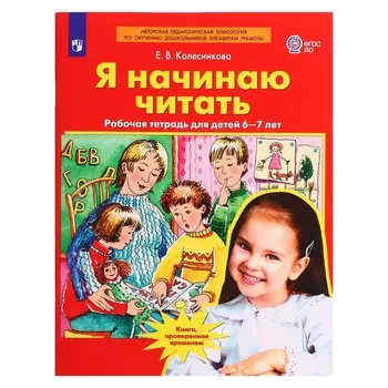 Рабочая тетрадь «Я начинаю читать», для детей 6-7 лет, Колесникова Е.В., 2023