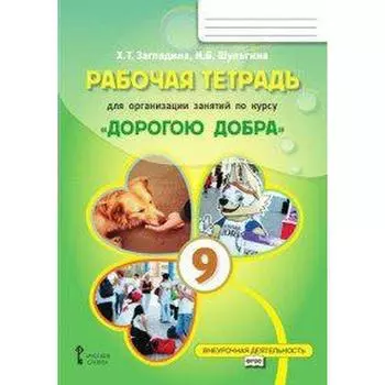 Рабочая тетрадь. Дорогою добра 9 класс. Загладина Х. Т.