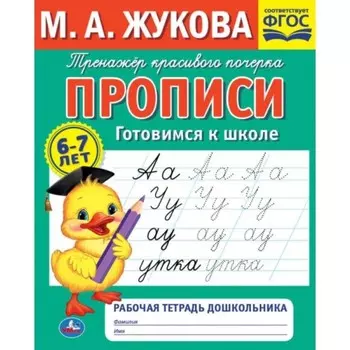 Рабочая тетрадь дошкольника. Прописи готовимся к школе. М.А.Жукова .