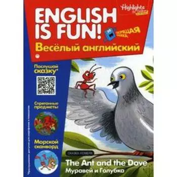 Рабочая тетрадь «English is fun! Веселый английский. The Ant and The Dove. Муравей и голубика. Вып. 4. Авт.сост. Савицкая И.