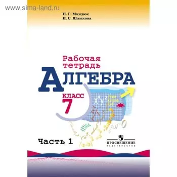 Рабочая тетрадь. ФГОС. Алгебра к учебнику Макарычева 7 класс, Часть 1. Миндюк Н. Г.