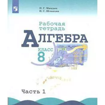Рабочая тетрадь. ФГОС. Алгебра к учебнику Макарычева 8 класс, Часть 1. Миндюк Н. Г.