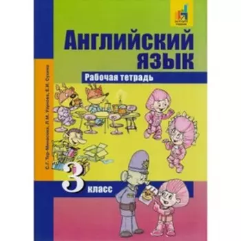 Рабочая тетрадь. ФГОС. Английский язык 3 класс. Тер-Минасова С. Г.