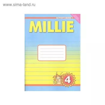 Рабочая тетрадь. ФГОС. Английский язык 4 класс, №1. Азарова С. И.