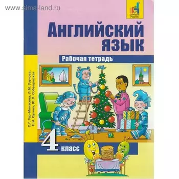 Рабочая тетрадь. ФГОС. Английский язык 4 класс. Тер-Минасова С. Г.