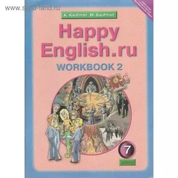 Рабочая тетрадь. ФГОС. Английский язык 7 класс, Часть 2. Кауфман К. И.