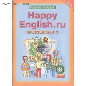 Рабочая тетрадь. ФГОС. Английский язык 8 класс, Часть 1. Кауфман К. И.