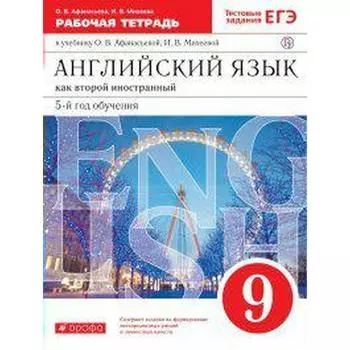 Рабочая тетрадь. ФГОС. Английский язык как второй иностранный, красный 9 класс, 5 год обучения. Афанасьева О. В.