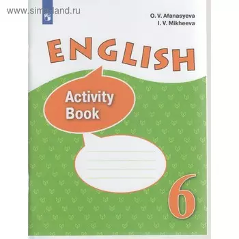 Рабочая тетрадь. ФГОС. Английский язык, новое оформление 6 класс. Афанасьева О. В.
