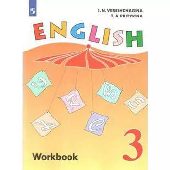 Рабочая тетрадь. ФГОС. Английский язык, оранж, новое оформление 3 класс. Верещагина И. Н.