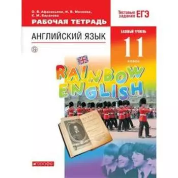 Рабочая тетрадь. ФГОС. Английский язык. Rainbow English. Базовый уровень. Тестовые задания ЕГЭ 11 класс