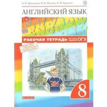 Рабочая тетрадь. ФГОС. Английский язык. Rainbow English. Тестовые задания ОГЭ. Новое оформление 8 класс. Афанасьева О. В.