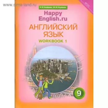 Рабочая тетрадь. ФГОС. Английский язык с контрольными работами для подготовки к ОГЭ 9 класс, Часть 1. Кауфман К. И.