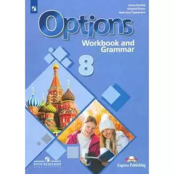 Рабочая тетрадь. ФГОС. Английский язык. Второй иностранный язык с грамматическим тренажером 8 класс. Дули Д.