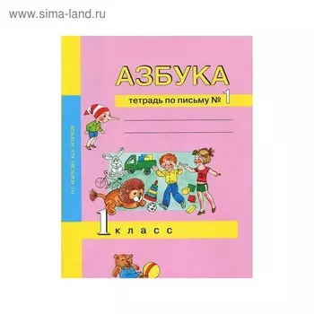 Рабочая тетрадь. ФГОС. Азбука. Тетрадь по письму 1 класс, Часть 1. Агаркова Н. Г.