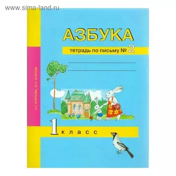 Рабочая тетрадь. ФГОС. Азбука. Тетрадь по письму 1 класс, Часть 2. Агаркова Н. Г.