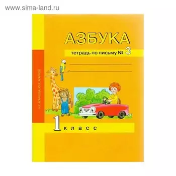 Рабочая тетрадь. ФГОС. Азбука. Тетрадь по письму 1 класс, Часть 3. Агаркова Н. Г.