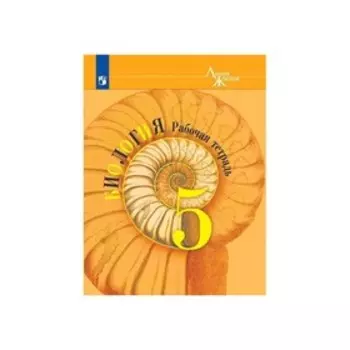 Рабочая тетрадь. ФГОС. Биология, новое оформление 5 класс. Пасечник В. В.