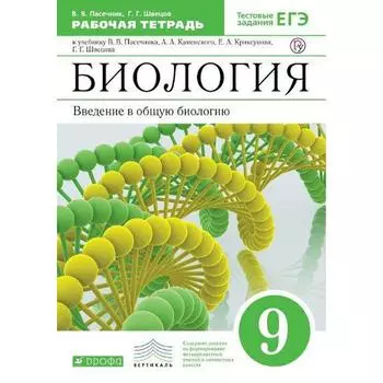 Рабочая тетрадь. ФГОС. Биология. Введение в общую биологию к учебнику Каменского, зелёный 9 класс. Пасечник В. В.