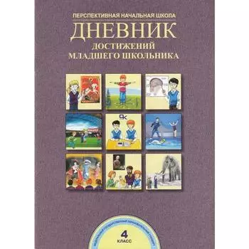Рабочая тетрадь. ФГОС. Дневник достижений младшего школьника 4 класс. Чуракова Р. Г.