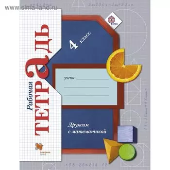 Рабочая тетрадь. ФГОС. Дружим с математикой 4 класс. Кочурова Е. Э.