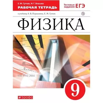 Рабочая тетрадь. ФГОС. Физика к учебнику Перышкина с Тестовыми заданиями ЕГЭ, красный 9 класс. Гутник Е. М.