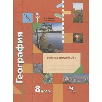 Рабочая тетрадь. ФГОС. География 8 класс, часть 1. Пятунин В.Б.