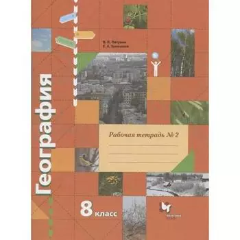 Рабочая тетрадь. ФГОС. География 8 класс, часть 2. Пятунин В.Б.