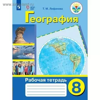 Рабочая тетрадь. ФГОС. География 8 класс. Лифанова Т. М.