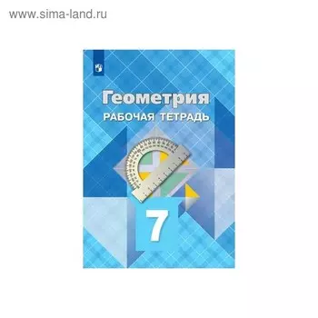 Рабочая тетрадь. ФГОС. Геометрия, новое оформление 7 класс. Атанасян Л. С.