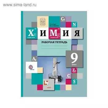 Рабочая тетрадь. ФГОС. Химия 9 класс. Гара Н. Н.