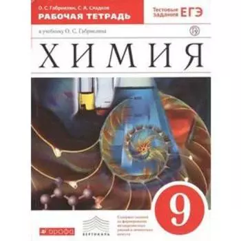 Рабочая тетрадь. ФГОС. Химия к учебнику Габриеляна, красный 9 класс. Габриелян О. С.