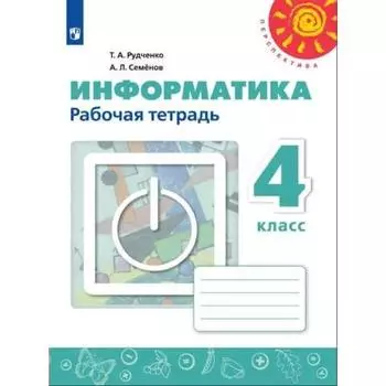 Рабочая тетрадь. ФГОС. Информатика 4 кл, новое оформление. ФПУ. Рудченко Т. А.