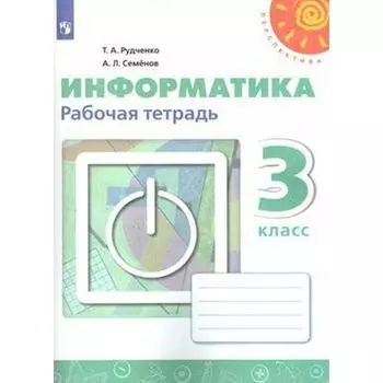 Рабочая тетрадь. ФГОС. Информатика, новое оформление 3 класс. Рудченко Т. А.,Семенов А. Л.