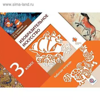 Рабочая тетрадь. ФГОС. Изобразительное искусство 3 класс. Савенкова Л. Г.