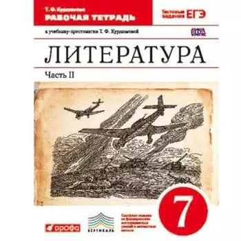 Рабочая тетрадь. ФГОС. Литература, красный 7 класс, Часть 2. Курдюмова Т. Ф.